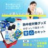 「【デラックス】熱中症対策キットDX (レッド) クーラーバッグに入った応急処置セット(水分補給/塩分/保存水/防災/非常用)（直送品）」の商品サムネイル画像2枚目