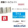「BAOLONG 鉄製ロールウエイト(5g)5kg 3505FE 1箱（直送品）」の商品サムネイル画像2枚目