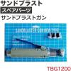 「シグマジャパン サンドブラストガン TBG1200 1個（直送品）」の商品サムネイル画像2枚目