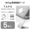 「AirTag用アクセサリ 両面テープ ５枚入り AT-WT5 エレコム 1個（直送品）」の商品サムネイル画像2枚目