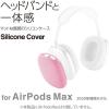 「AirPods Max用 カバー シリコン マット 保護 ピンク AVA-APMSCPN エレコム 1個（直送品）」の商品サムネイル画像2枚目