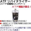 「ワーズインク ATFリバイタライザー K-ATF-R 1本（直送品）」の商品サムネイル画像2枚目
