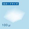 「ラミネートフィルム100μ IDカードサイズ 1000枚入り '1117033120 （1箱100枚×10箱）（直送品）」の商品サムネイル画像1枚目