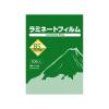 「フジテックス ラミネートフィルム250μ B5サイズ 50枚入り '1117033023 1箱（50枚入）（直送品）」の商品サムネイル画像1枚目