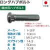 「ブレイス ロングハブボルト　トヨタ50mm　10本入 HK-36 1セット（直送品）」の商品サムネイル画像2枚目