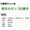 「FTC 工業用ミシン糸　東洋カタン50番手5000m　13番色 tyk50/5000-013 1本(5000m巻)（直送品）」の商品サムネイル画像4枚目