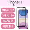 「iPhone11 iPhoneXR ガラスフィルム フルカバー フレーム付き 硬度9H ブラック PM-A19CFLGFRBK エレコム 1個（直送品）」の商品サムネイル画像2枚目