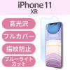 「iPhone11 iPhoneXR フィルム フルカバー 耐衝撃 光沢 指紋防止  PM-A19CFLPBLGR エレコム 1個（直送品）」の商品サムネイル画像2枚目