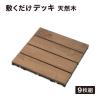「タカショー 敷くだけデッキ 天然木 9枚組 JBG-JWW2/9S 1セット（直送品）」の商品サムネイル画像3枚目