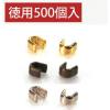 「YKK 3番金属ファスナー用上止め金具　500組入[1000ケ]　ゴールド　F2-210-500　3袋（直送品）」の商品サムネイル画像4枚目