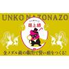 「文響社 うんこなぞなぞ 大人も解けない！？最上級 1322 1冊（直送品）」の商品サムネイル画像2枚目