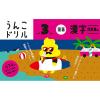 「文響社 うんこドリル 漢字問題集編 小学３年生 1180 1冊（直送品）」の商品サムネイル画像2枚目