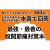 「文響社 股関節痛 変形性股関節症 整形外科の名医が教える 最高の治し方大全 1306 1冊（直送品）」の商品サムネイル画像3枚目