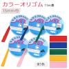 「日本紐釦貿易(Nippon Chuko) NBK カラーオリゴム 巾15mm×15m巻 グリーン F10-ORI15-G　3巻セット（直送品）」の商品サムネイル画像4枚目