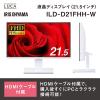 「アイリスオーヤマ株式会社 液晶ディスプレイ 21V型 ホワイト ILD-D21FHH-W 1台（直送品）」の商品サムネイル画像2枚目