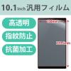 「タブレット 10.1インチ 保護フィルム 高透明 抗菌 指紋防止 気泡防止 TB-101FLFG エレコム 1個（直送品）」の商品サムネイル画像2枚目