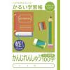 「ナカバヤシ B5かんじ100字 NB51-KA100 10冊（直送品）」の商品サムネイル画像1枚目