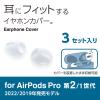「AirPods Pro 第2世代 第1世代 イヤホンカバー 3セット6個入 マットクリア AVA-AP4CCR エレコム 1パック（直送品）」の商品サムネイル画像2枚目