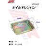 「JTC オイルドレンパン10L JTCAM47 1個（直送品）」の商品サムネイル画像2枚目