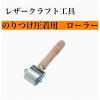 「【レザークラフト工具】協進エル　のり付け圧着用　ローラー　1個（直送品）」の商品サムネイル画像1枚目