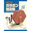 「加賀谷木材 木工工作キット 楽しい工作 ガラポン抽選機 201156 1個（直送品）」の商品サムネイル画像1枚目