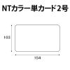 「ムトウユニパック ＮＴホワイト単カード２号 12036312 1箱（2000枚入）（直送品）」の商品サムネイル画像5枚目