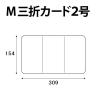 「ムトウユニパック Ｍ三折ー２ 12030302 1箱（500枚入）（直送品）」の商品サムネイル画像5枚目