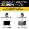 「DisplayPort ケーブル 1m ver1.4 8K/60p CAC-DP1410BK エレコム 1個 (直送品)（直送品）」の商品サムネイル画像2枚目