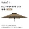 「タカショー イージープッシュパラソル 2.5m カーキ 替布 SHR-A25KK 1個（直送品）」の商品サムネイル画像3枚目