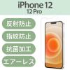 「iPhone12/12Pro フィルム 反射防止 指紋防止 貼りやすい PM-A20BFLF エレコム 1個（直送品）」の商品サムネイル画像2枚目