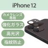 「iPhone 12 カメラレンズカバー ガラス ブラック PM-A20BFLLP1BK エレコム 1個（直送品）」の商品サムネイル画像2枚目