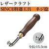 「【レザークラフト工具】協進エル　SINCE特選工具　Sネジネン　1本（直送品）」の商品サムネイル画像1枚目