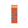 「東京製旗 のぼり旗　レンタルコンテナ 35053 1枚（直送品）」の商品サムネイル画像1枚目