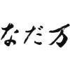 「【ギフト・手土産3箱セット】なだ万監修 絆のかさなり バウムクーヘン詰め合せ NDM-WA5-3 1セット（5個入×3箱）（直送品）」の商品サムネイル画像4枚目