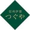 「【ギフト・手土産3箱セット】信州伊那 つぐや 信州たまごを使ったたまごロールケーキ STR-10-3 1セット（※入×3箱）（直送品）」の商品サムネイル画像3枚目