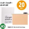 「ライオン事務器 ハンガーフォルダー　Ａ５判　見出し差替式　２０冊パック A5-HF-20P 13407（直送品）」の商品サムネイル画像2枚目