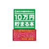 「テンヨー 防災の知恵を貯めると10万円貯まる本 TCB-04（直送品）」の商品サムネイル画像1枚目