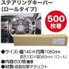 「オリエンタルトレイド ステアリングキーパー(ロールタイプ500枚巻) R1-4C 1セット（直送品）」の商品サムネイル画像2枚目