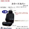 「ボンフォーム カラードカバー(ブラック) 4055-50-BK 1枚（直送品）」の商品サムネイル画像2枚目