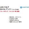 「SUNWORLD LEDバルブ(BA15s)アンバー 56283U 1個（直送品）」の商品サムネイル画像2枚目