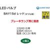 「SUNWORLD LEDバルブ(BAY15d)レッド 57313R 1個（直送品）」の商品サムネイル画像2枚目