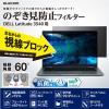 「DELL Latitude 3540 15.6Wインチ(16：9) 液晶のぞき見防止フィルム EF-PFKDE05 エレコム 1個（直送品）」の商品サムネイル画像3枚目