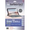 「ナカバヤシ Surface Go2 Surface Go 対応液晶保護フィルム 外光の映り込みを防ぐ高精細・反射防止（直送品）」の商品サムネイル画像1枚目