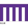 「【紅白幕・式典幕】服部 紫白幕1.8m×5.4m 3間 1枚（直送品）」の商品サムネイル画像1枚目