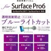 「ナカバヤシ SurfacePro6用フィルムブルーライトカット透明反射防止 TBF-SFP18FLGCBC（直送品）」の商品サムネイル画像2枚目