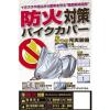 「ユニカー工業 防火対策バイクカバー（L） BB-A203（直送品）」の商品サムネイル画像2枚目