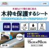 「明和グラビア 木枠を保護するシート　KH-01　透明 15cmx90cm 1枚（直送品）」の商品サムネイル画像3枚目