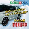 「マルエヌ かんたん君 ワンタッチチェーン 商用車用 ネット型 NVJ-40 1台（直送品）」の商品サムネイル画像2枚目
