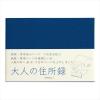 「デザインフィル HF 住所録＜A6＞ 住所録 青 34193006 1冊（直送品）」の商品サムネイル画像1枚目