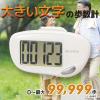 「オーム電機 大きい文字の歩数計 振り子式 ホワイト 08-1434  1個（直送品）」の商品サムネイル画像2枚目